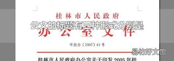 公文的标题有三种形式分别是