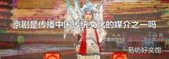 京剧是传播中国传统文化的媒介之一吗