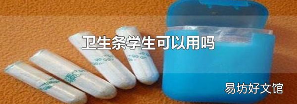 卫生条学生可以用吗
