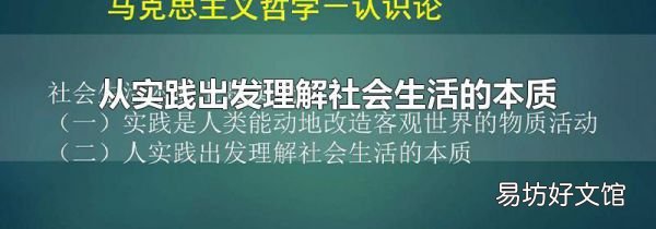 从实践出发理解社会生活的本质