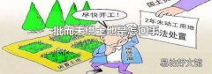 批而未供土地是怎回事
