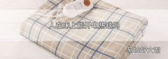 人在床上能开电热毯吗