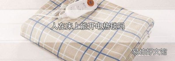 人在床上能開電熱毯嗎