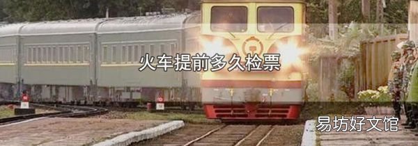 火车提前多久检票