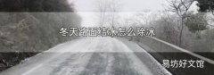 冬天路面结冰怎么除冰