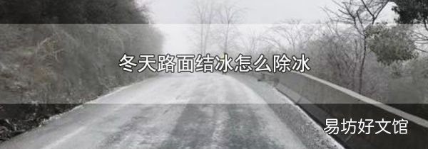 冬天路面结冰怎么除冰