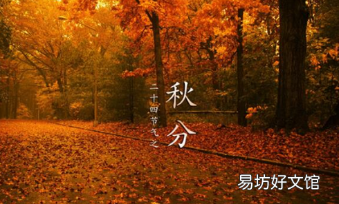 秋分是几月几日前后 今年秋分是早还是晚
