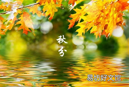 秋分是几月几日前后 今年秋分是早还是晚