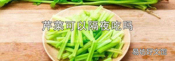 芹菜可以隔夜吃吗