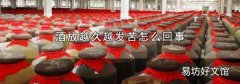 酒放越久越发苦怎么回事