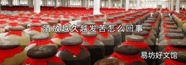酒放越久越发苦怎么回事