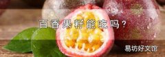 百香果籽能吃吗?