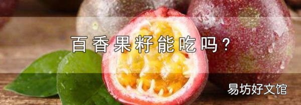 百香果籽能吃吗?