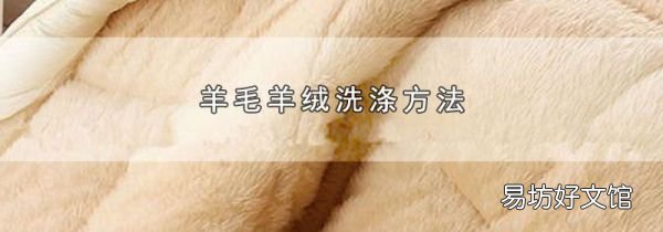 羊毛羊绒洗涤方法