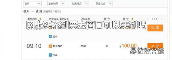 网上买不到票去窗口可以买到吗