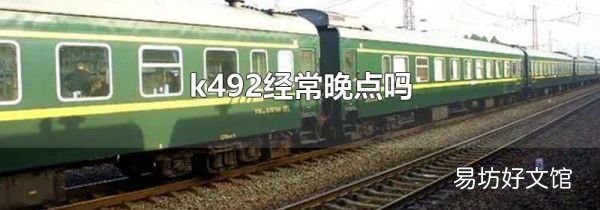 k492經(jīng)常晚點(diǎn)嗎