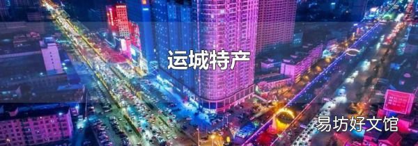 运城特产