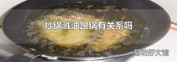 炒锅溅油跟锅有关系吗