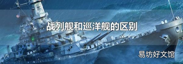 戰(zhàn)列艦和巡洋艦的區(qū)別