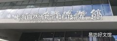 上海自然博物馆和科技馆在一起吗