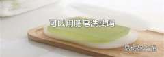 可以用肥皂洗头吗