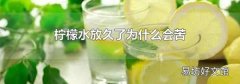 柠檬水放久了为什么会苦