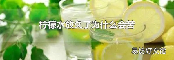 柠檬水放久了为什么会苦