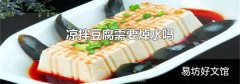 凉拌豆腐需要焯水吗