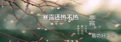 寒露还热不热
