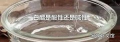 白醋是酸性还是碱性
