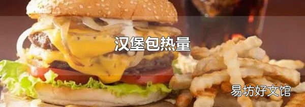汉堡包热量