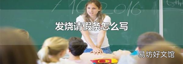 发烧请假条怎么写