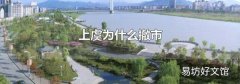 上虞为什么撤市