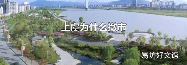 上虞為什么撤市