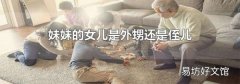 妹妹的女儿是外甥还是侄儿