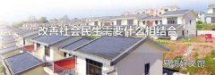 改善社会民生需要什么相结合