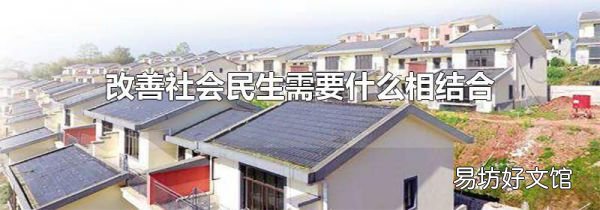 改善社会民生需要什么相结合