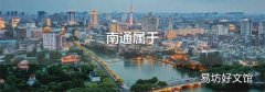 南通属于