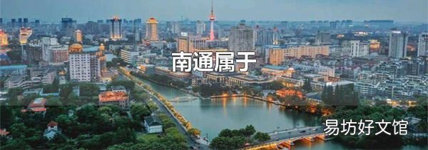 南通属于