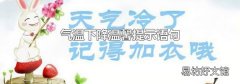 气温下降温馨提示语句