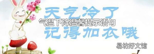 气温下降温馨提示语句