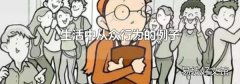 生活中从众行为的例子