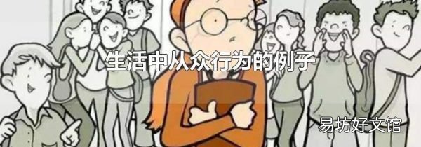生活中从众行为的例子
