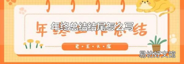 年終總結(jié)結(jié)尾怎么寫