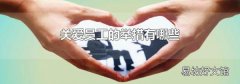 关爱员工的举措有哪些
