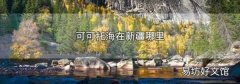 可可托海在新疆哪里