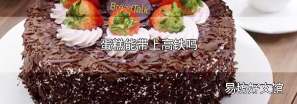 蛋糕能帶上高鐵嗎