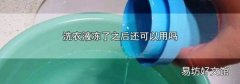 洗衣液冻了之后还可以用吗