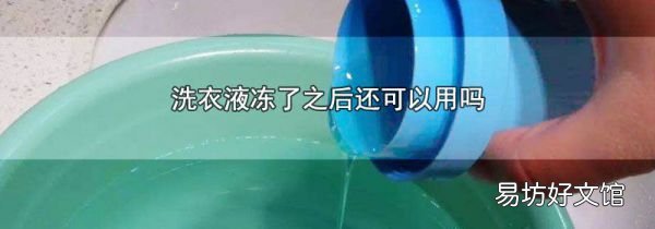 洗衣液冻了之后还可以用吗