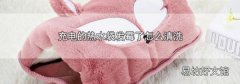 充电的热水袋发霉了怎么清洗